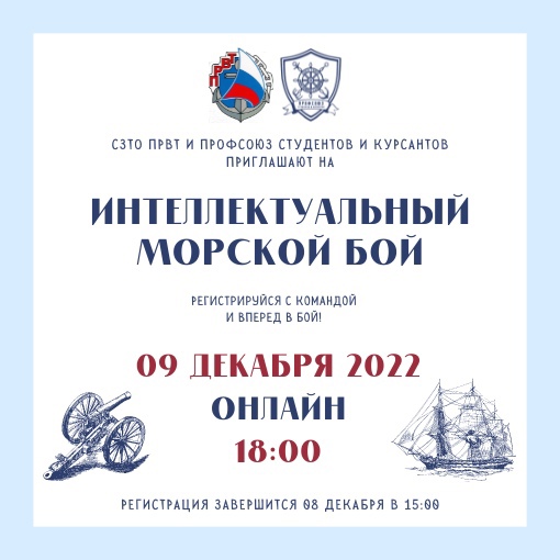 Профсоюз ГУМРФ имени адмирала С.О.Макарова приглашает всех коллег присоединиться к игре «Интеллектуальный морской бой»…