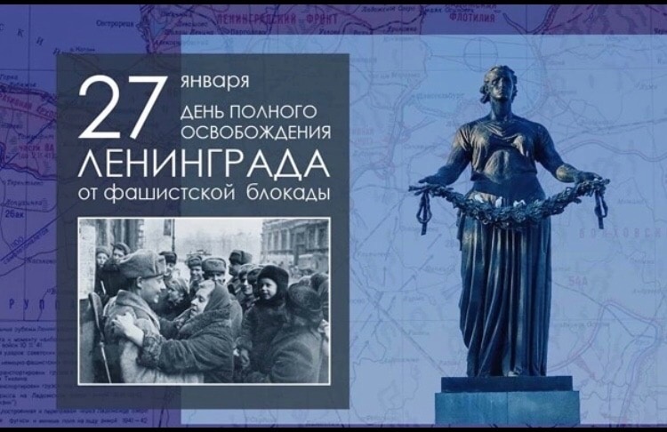 27 января — День полного освобождения Ленинграда от фашистской блокады!