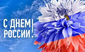 С Днем России!!!